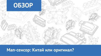 Мап-сенсор: Китай или оригинал? Мап-сенсор: Китай или оригинал?