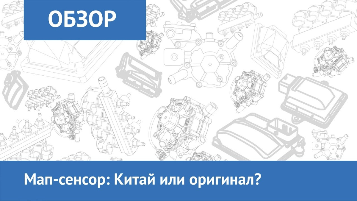 Мап-сенсор: Китай или оригинал?