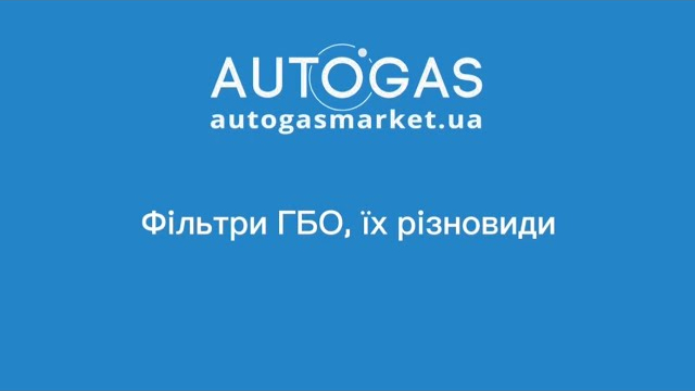 Фільтри ГБО — їх різновиди