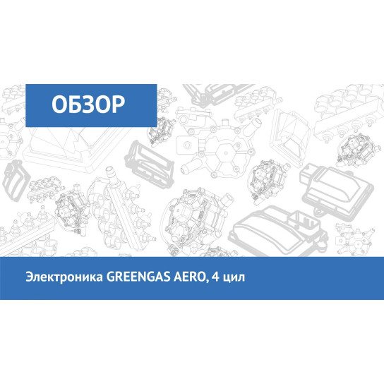 Электроника GREENGAS AERO, 4 цил - фото 2 Электроника GREENGAS AERO, 4 цил - фото 2